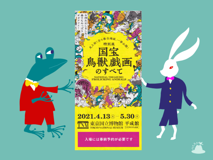 鳥獣戯画展のチケットを支えるウサギとカエルのイラスト
