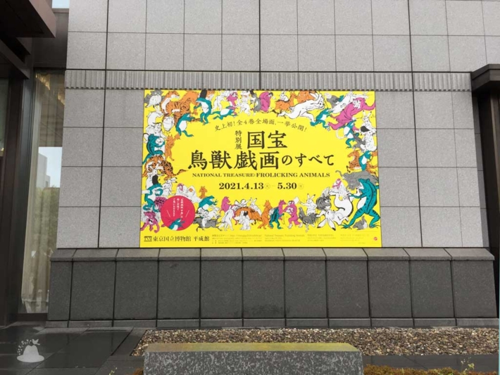 東京国立博物館平成館前の鳥獣戯画展看板