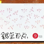 銀座百点2026年9月号表紙