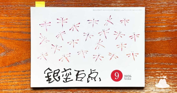 銀座百点2026年9月号表紙