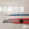 ART & MATERIALS // 鉛筆の削り方